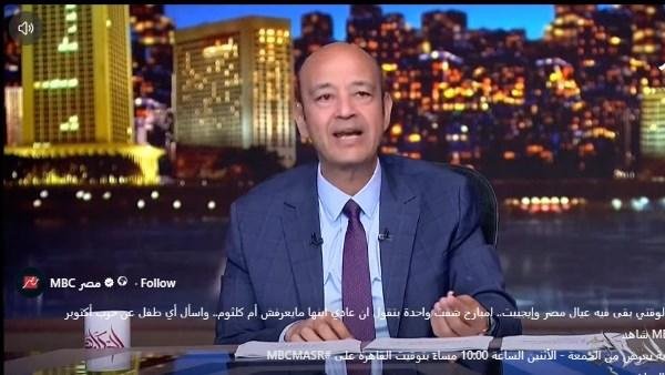 عمرو أديب: إمبارح شفت واحدة بت...