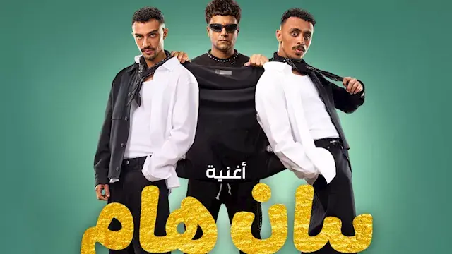 تعاون لأول مرة.. كزبرة وعصام ص...