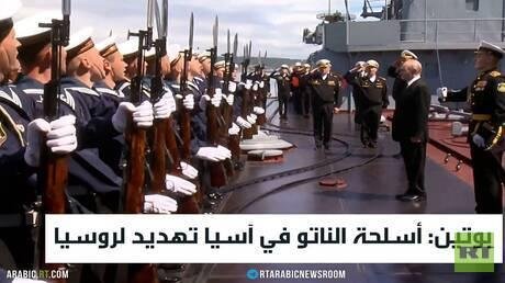 بوتين: أسلحة الناتو في آسيا ته...