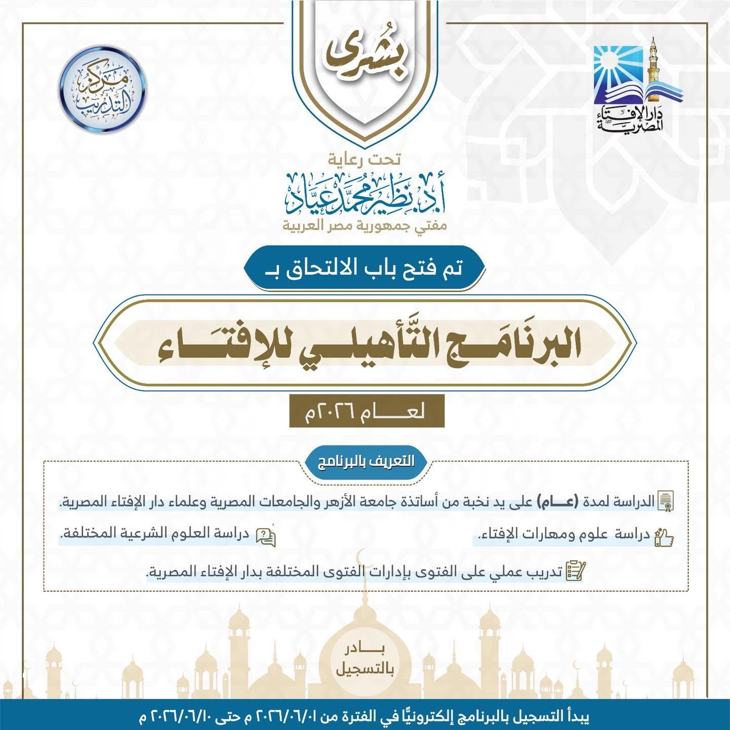 الإفتاء تفتح باب الالتحاق ببرن...