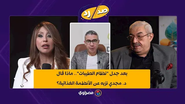 بعد جدل "نظام الطيبات".. الدكتور مجدي نزيه يفجر مفاجأة عن الأنظمة الغذائية