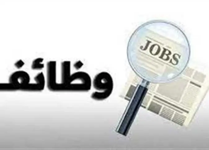 «رواتب تصل إلى 9500 جنيه».. وظائف وزارة العمل 2026 وموعد التقديم