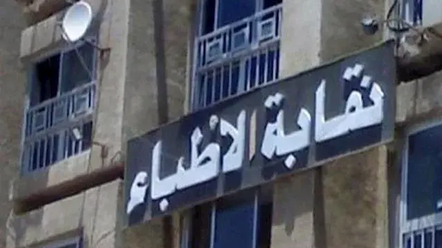 الأطباء: حزمة إجراءات لمواجهة...