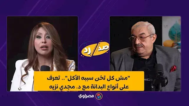 "مش كل تخن سببه الأكل".. تعرف على أنواع البدانة مع د. مجدي نزيه