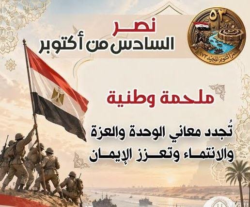 الأزهر للفتوى: ذكرى أكتوبر رسالة للأجيال.. الإنجازات الكبرى تُصنع بالعزيمة والإعداد والتضحية