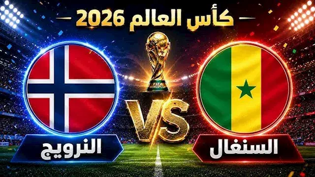 لحظة بلحظة.. السنغال ضد النروي...