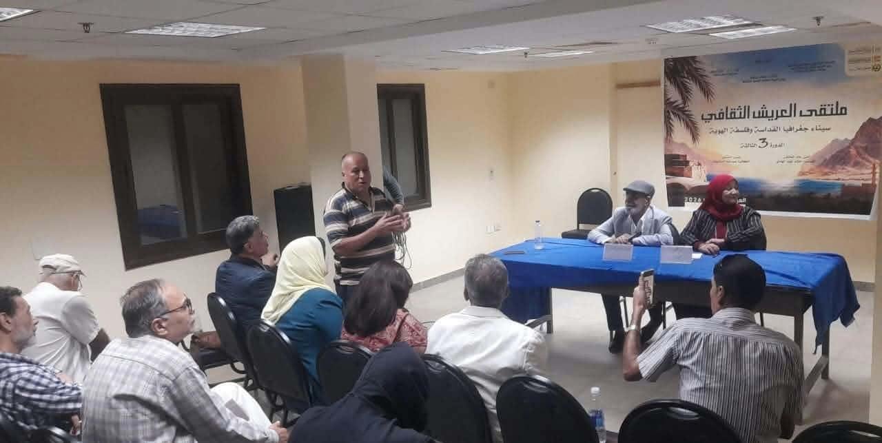 ملتقى العريش الثقافي ينظم جلسة...