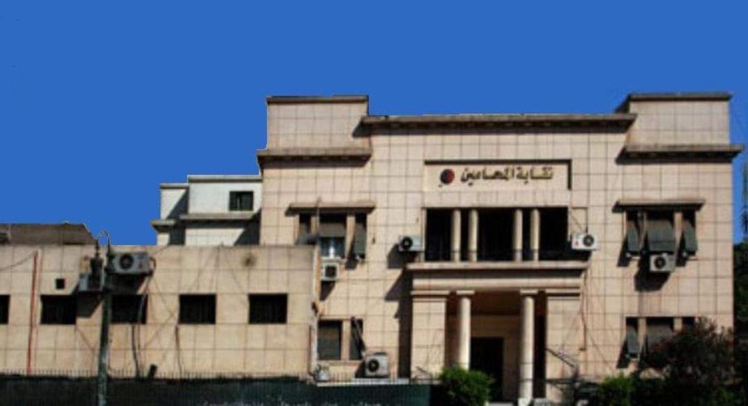 نقابة المحامين تقرر تشكيل لجنة...