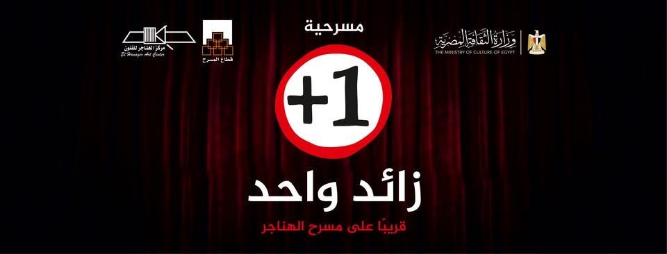 افتتاح عرض زائد واحد على مسرح الهناجر في عيد الأضحى