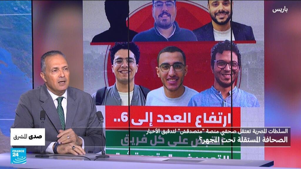 السلطات المصرية تعتقل صحفيي منصة "متصدقش" لتدقيق الأخبار: الصحافة المستقلة تحت المجهر؟