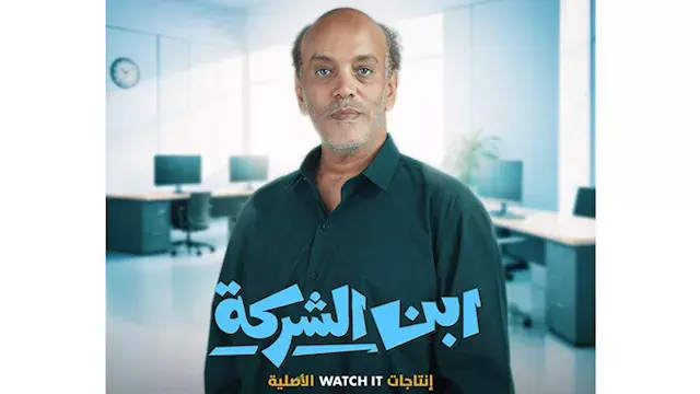 علي الطيب عن مسلسل ابن الشركة: "تجربة مهمة وإضافة في مشواري"
