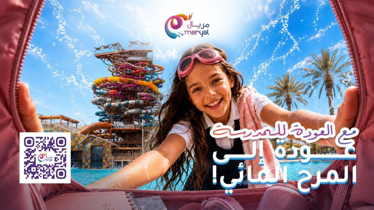 حديقة مريال المائية تطلق حملة &laquo;العودة إلى المدرسة... والعودة إلى المرح المائي&raquo;