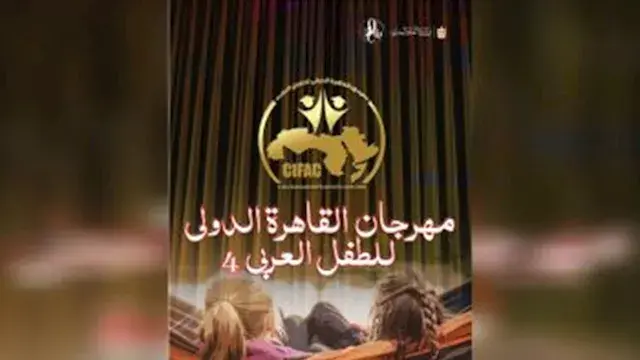 مهرجان القاهرة الدولي للطفل ال...