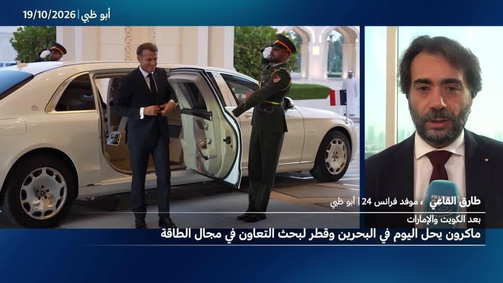 إيمانويل ماكرون يواصل جولته الخليجية بزيارة البحرين وقطر.. والأمن والطاقة في صلب المحادثات