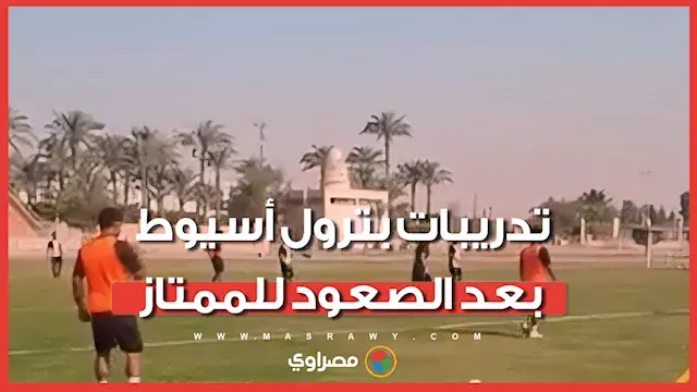 أول ظهور للأبطال.. تدريبات بترول أسيوط بعد الصعود للممتاز
