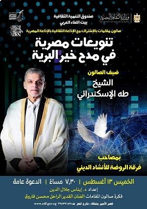 الخميس.. صالون مقامات يحتفي بالإنشاد الديني في قصر بشتاك