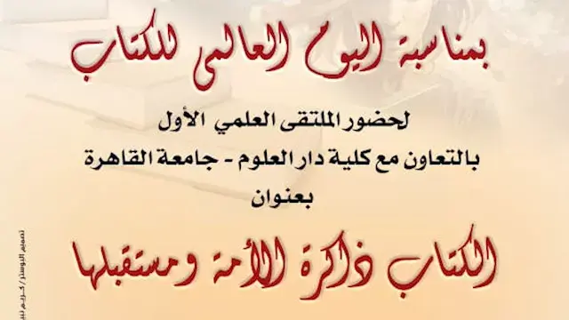 غدا.. انطلاق ملتقى "الكتاب ذاك...