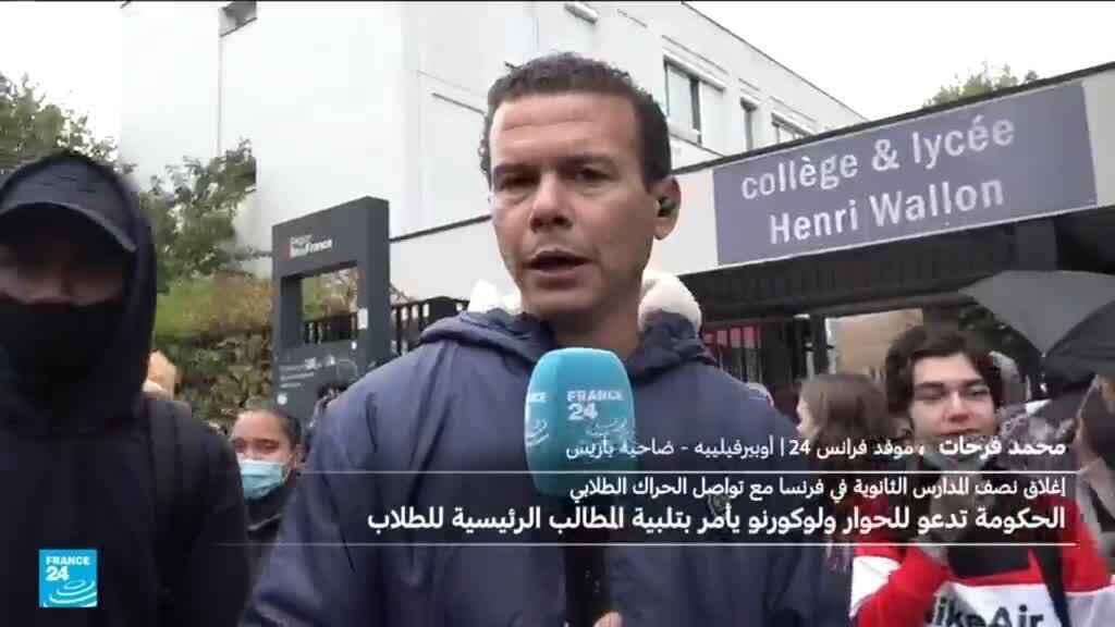 طلاب ضواحي باريس يصعّدون احتجاجاتهم للمطالبة بحقهم في التعليم