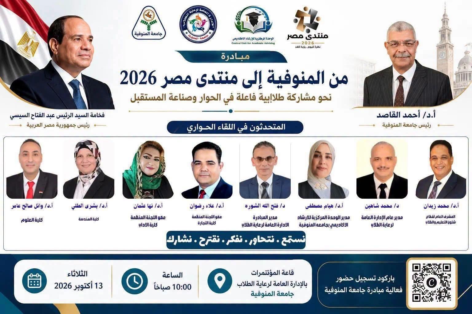 جامعة المنوفية ترشح 5 طلاب للمشاركة في منتدى مصر 2026