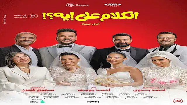 بطولة مصطفى غريب.. فيلم الكلام...