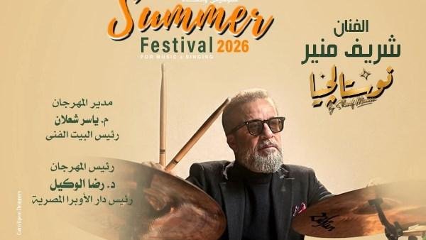 شريف منير يحيي حفلة «نوستالجيا...