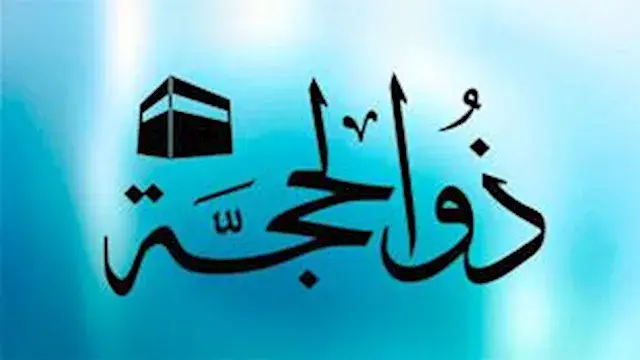 فضل العشر الأوائل من ذي الحجة....