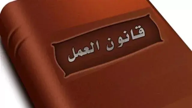 قانون العمل الجديد| متى يحق لص...