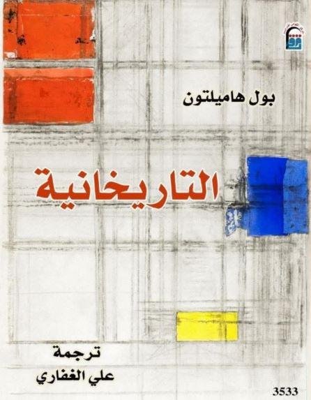 التاريخانية.. إصدار للقومي للت...