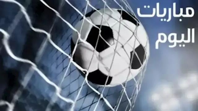 مواعيد مباريات اليوم الجمعة 25...