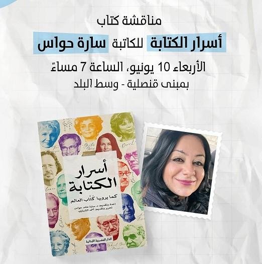 10 يونيو.. حفل توقيع ومناقشة كتاب «أسرار الكتابة» لسارة حواس في قنصلية