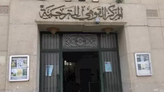 "الأدب النسوي المترجم".. مبادرة للتعاون بين القومي للترجمة والقومي للمرأة