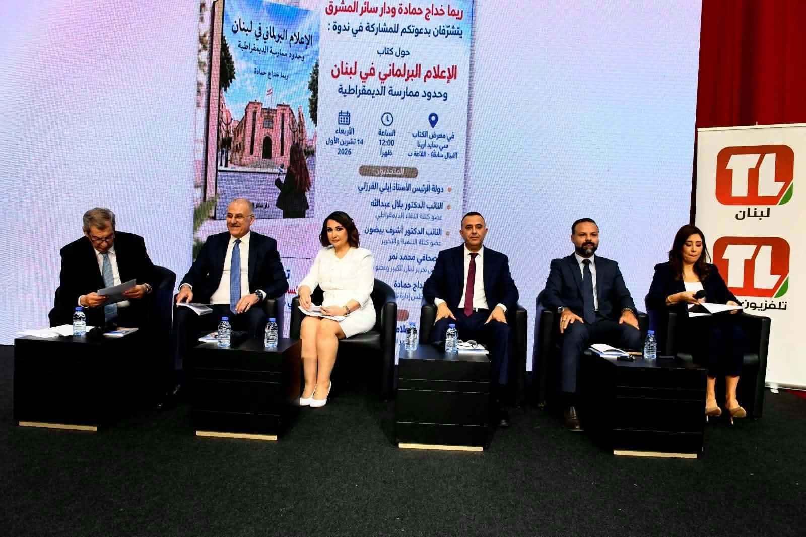 معرض بيروت العربي الدولي للكتاب يناقش الإعلام البرلماني في لبنان وحدود ممارسة الديمقراطية