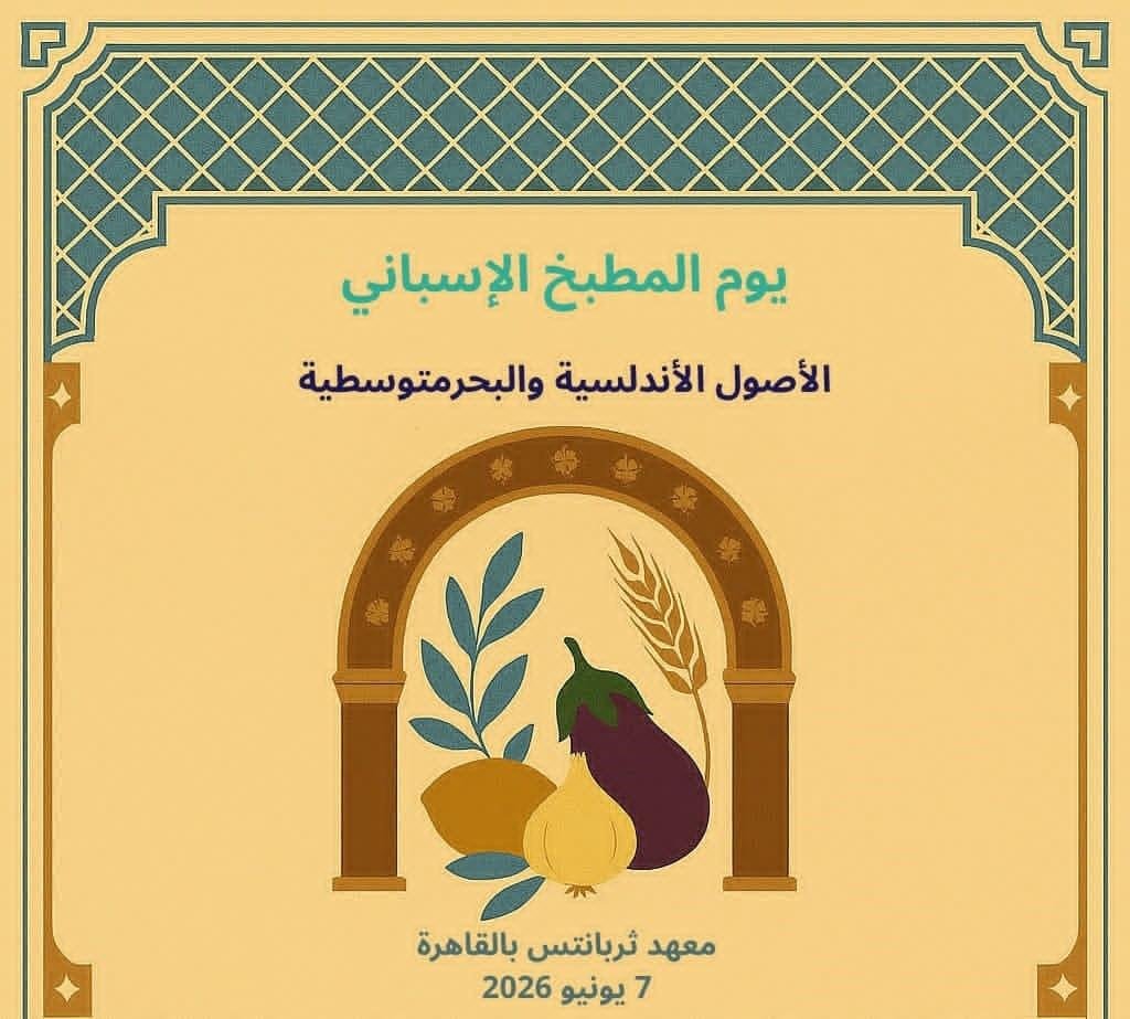 مصر وإسبانيا تحييان تاريخهما ا...