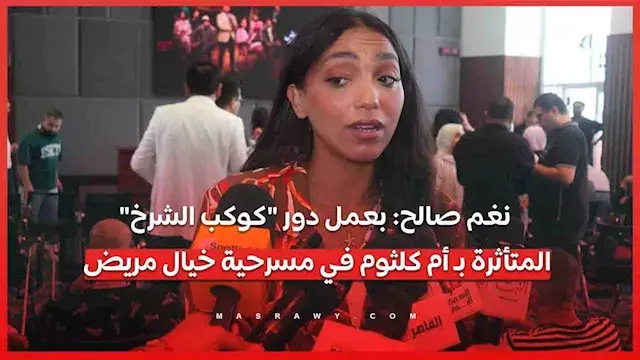 نغم صالح: بعمل دور "كوكب الشرخ...