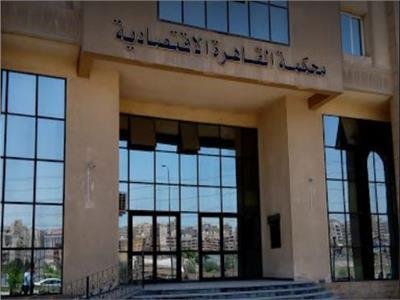 الاقتصادية تقضي بعدم الاختصاص...