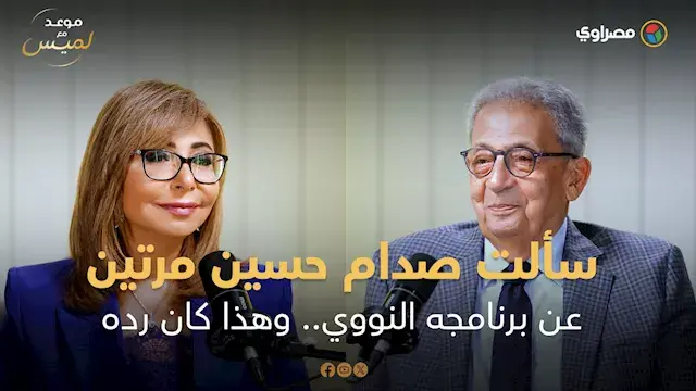 عمرو موسى يكشف حواره مع صدام حسين: "عندك برنامج نووي ولا لأ؟"