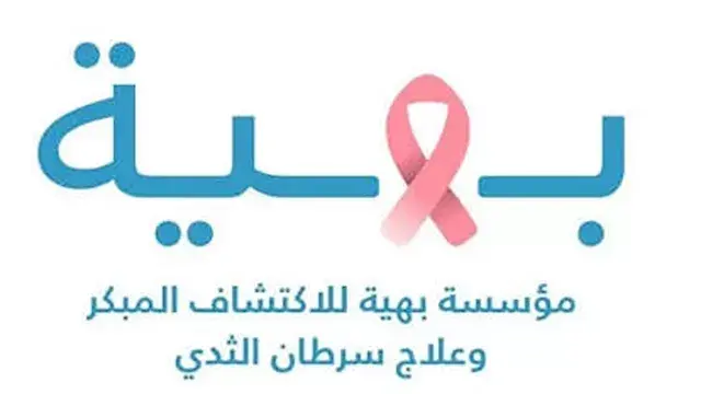 مؤسسة "بهية" تكشف حقيقة موقفها...