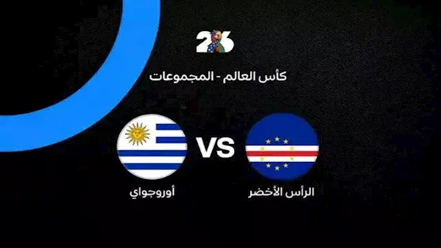 لحظة بلحظة.. أوروجواي ضد الرأس...