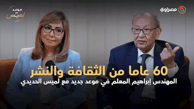 60 عاما من الثقافة والنشر.. إبراهيم المعلم ضيف لميس الحديدي في "موعد مع لميس"