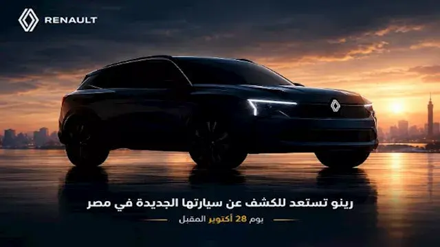 رينو تكشف عن سيارة جديدة في مصر أكتوبر المقبل.. "بوريال" تتصدر التوقعات