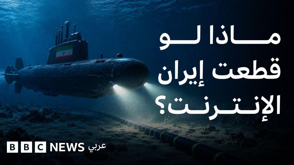 تهديد إيراني باستهداف كابلات الإنترنت، فماذا يحدث عندما تنقطع الكابلات البحرية؟