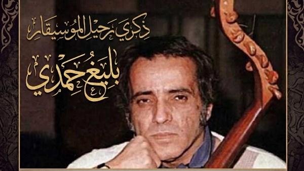 "إذاعة الأغاني" تحتفي بذكرى رحيل الموسيقار الكبير بليغ حمدي غداً