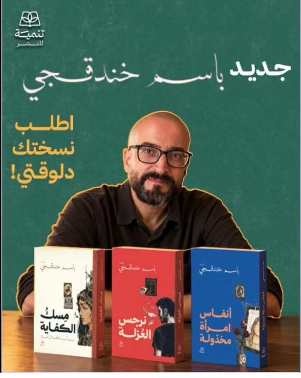 دار تنمية تصدر 3 روايات للكاتب الفلسطيني باسم خندقجي