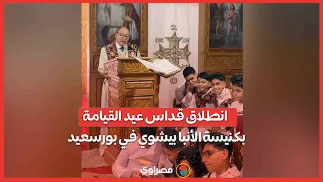 أجراس وترانيم.. انطلاق قداس عي...