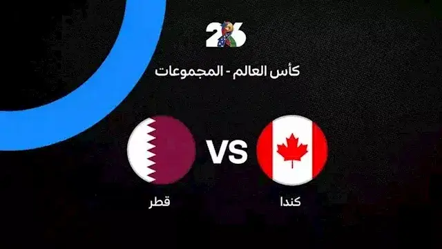 لحظة بلحظة.. قطر ضد كندا (0-4)...
