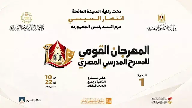 المهرجان القومي للمسرح المدرسي ينطلق 10 نوفمبر تحت رعاية السيدة انتصار السيسي
