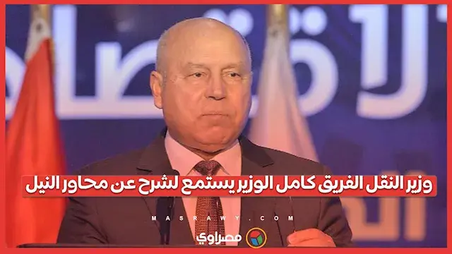 وزير النقل الفريق كامل الوزير يستمع لشرح عن محاور النيل