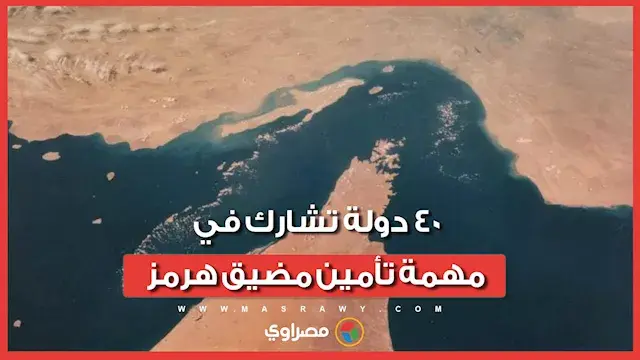 هل ينهي تحالف الـ 40 دولة التوترات الملاحية في مضيق هرمز؟