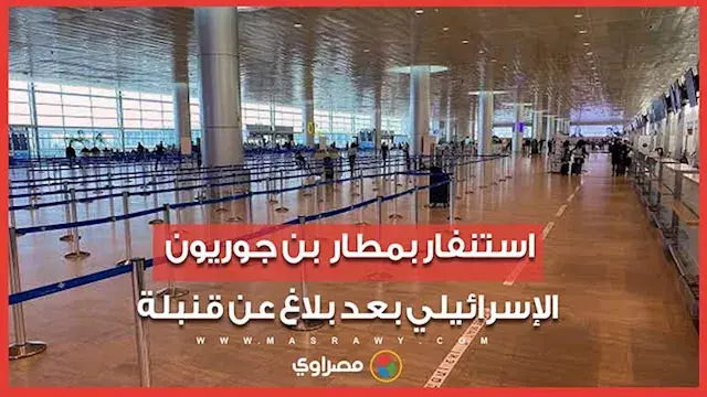 استنفار أمني بعد بلاغ عن قنبلة في مطار بن جوريون الإسرائيلي