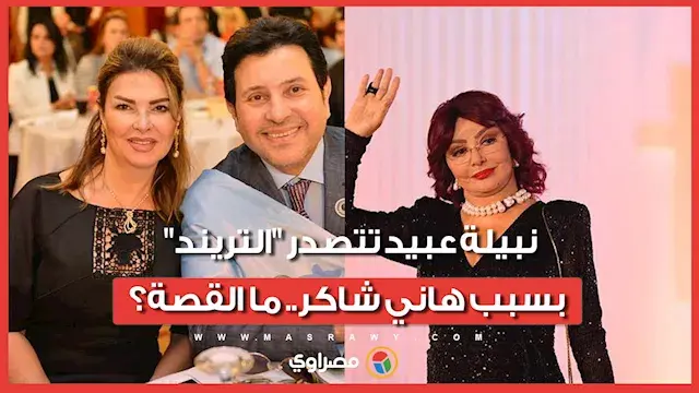 نبيلة عبيد: زوجة هاني شاكر منعتني من زيارته في فرنسا